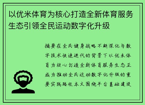 以优米体育为核心打造全新体育服务生态引领全民运动数字化升级
