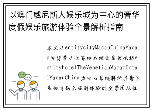 以澳门威尼斯人娱乐城为中心的奢华度假娱乐旅游体验全景解析指南 以澳门威尼斯人娱乐城为中心的奢华度假娱乐旅游体验全景解析指南