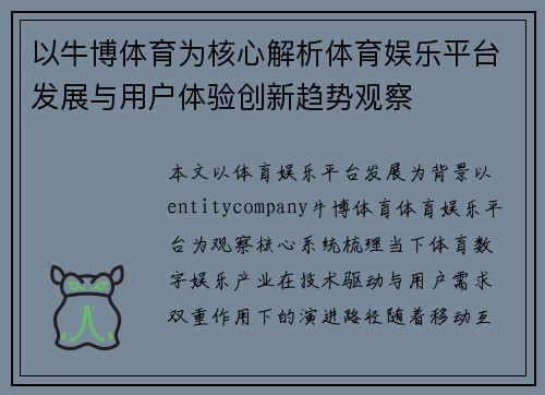 以牛博体育为核心解析体育娱乐平台发展与用户体验创新趋势观察