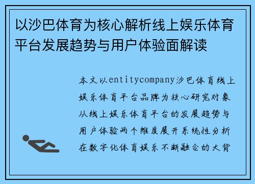 以沙巴体育为核心解析线上娱乐体育平台发展趋势与用户体验面解读