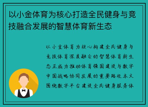 以小金体育为核心打造全民健身与竞技融合发展的智慧体育新生态 以小金体育为核心打造全民健身与竞技融合发展的智慧体育新生态