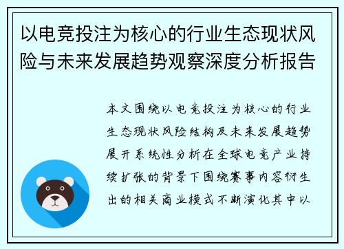 以电竞投注为核心的行业生态现状风险与未来发展趋势观察深度分析报告