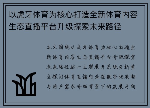 以虎牙体育为核心打造全新体育内容生态直播平台升级探索未来路径