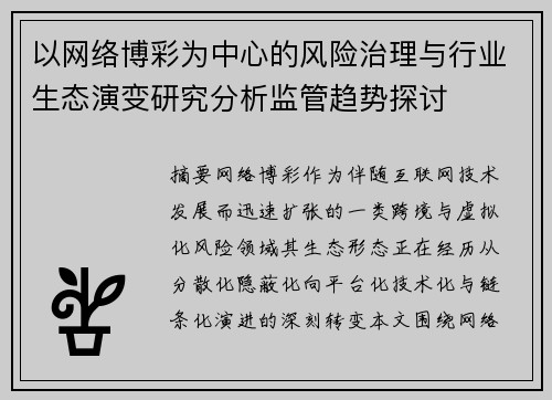 以网络博彩为中心的风险治理与行业生态演变研究分析监管趋势探讨 以网络博彩为中心的风险治理与行业生态演变研究分析监管趋势探讨