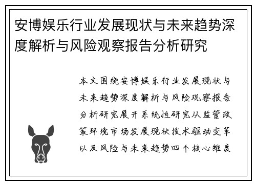 安博娱乐行业发展现状与未来趋势深度解析与风险观察报告分析研究 安博娱乐行业发展现状与未来趋势深度解析与风险观察报告分析研究