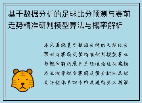基于数据分析的足球比分预测与赛前走势精准研判模型算法与概率解析 基于数据分析的足球比分预测与赛前走势精准研判模型算法与概率解析