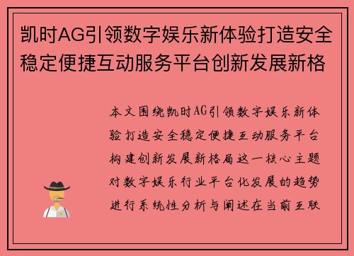 凯时AG引领数字娱乐新体验打造安全稳定便捷互动服务平台创新发展新格局 凯时AG引领数字娱乐新体验打造安全稳定便捷互动服务平台创新发展新格局