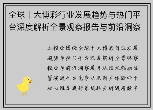 全球十大博彩行业发展趋势与热门平台深度解析全景观察报告与前沿洞察 全球十大博彩行业发展趋势与热门平台深度解析全景观察报告与前沿洞察
