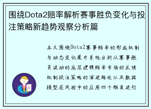 围绕Dota2赔率解析赛事胜负变化与投注策略新趋势观察分析篇