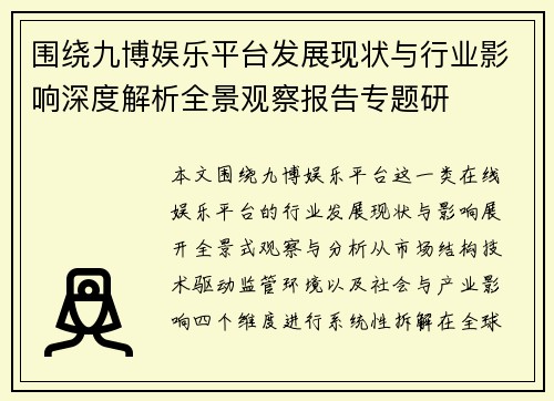 围绕九博娱乐平台发展现状与行业影响深度解析全景观察报告专题研 围绕九博娱乐平台发展现状与行业影响深度解析全景观察报告专题研