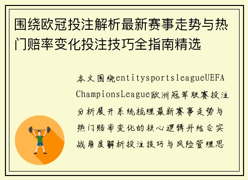 围绕欧冠投注解析最新赛事走势与热门赔率变化投注技巧全指南精选 围绕欧冠投注解析最新赛事走势与热门赔率变化投注技巧全指南精选