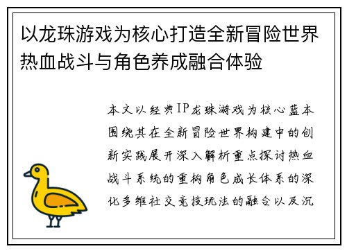 以龙珠游戏为核心打造全新冒险世界热血战斗与角色养成融合体验 以龙珠游戏为核心打造全新冒险世界热血战斗与角色养成融合体验
