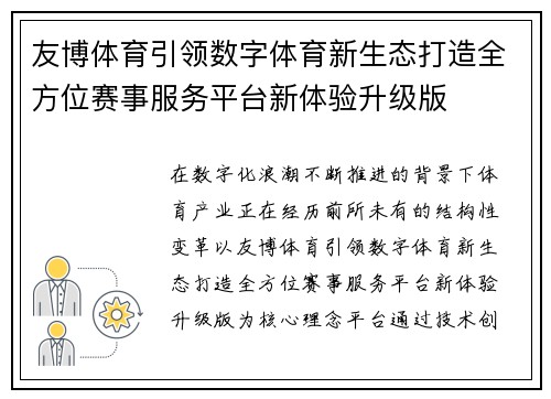 友博体育引领数字体育新生态打造全方位赛事服务平台新体验升级版 友博体育引领数字体育新生态打造全方位赛事服务平台新体验升级版