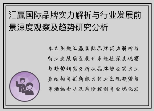 汇赢国际品牌实力解析与行业发展前景深度观察及趋势研究分析 汇赢国际品牌实力解析与行业发展前景深度观察及趋势研究分析