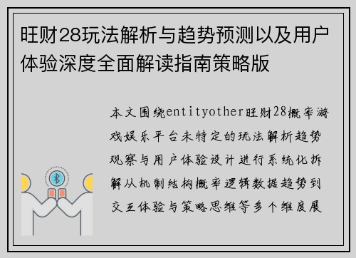 旺财28玩法解析与趋势预测以及用户体验深度全面解读指南策略版 旺财28玩法解析与趋势预测以及用户体验深度全面解读指南策略版
