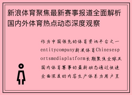 新浪体育聚焦最新赛事报道全面解析国内外体育热点动态深度观察 新浪体育聚焦最新赛事报道全面解析国内外体育热点动态深度观察