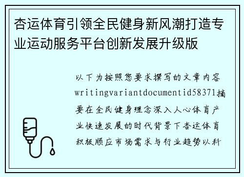 杏运体育引领全民健身新风潮打造专业运动服务平台创新发展升级版 杏运体育引领全民健身新风潮打造专业运动服务平台创新发展升级版
