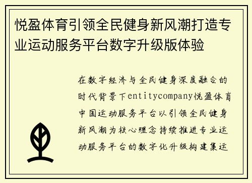 悦盈体育引领全民健身新风潮打造专业运动服务平台数字升级版体验 悦盈体育引领全民健身新风潮打造专业运动服务平台数字升级版体验