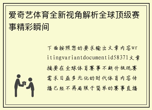 爱奇艺体育全新视角解析全球顶级赛事精彩瞬间 爱奇艺体育全新视角解析全球顶级赛事精彩瞬间
