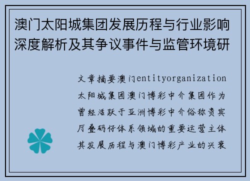 澳门太阳城集团发展历程与行业影响深度解析及其争议事件与监管环境研究 澳门太阳城集团发展历程与行业影响深度解析及其争议事件与监管环境研究