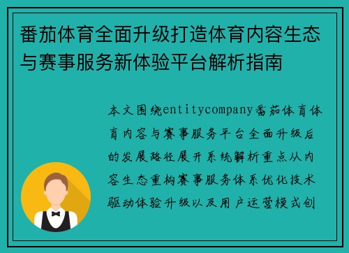 番茄体育全面升级打造体育内容生态与赛事服务新体验平台解析指南 番茄体育全面升级打造体育内容生态与赛事服务新体验平台解析指南