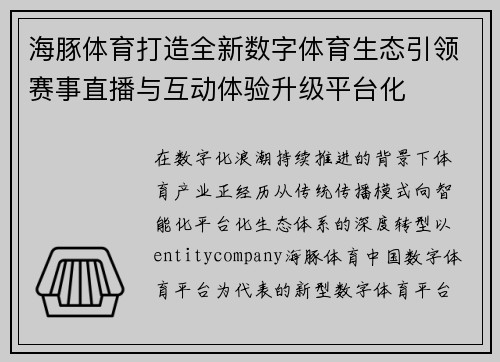 海豚体育打造全新数字体育生态引领赛事直播与互动体验升级平台化