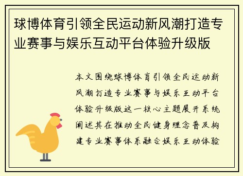 球博体育引领全民运动新风潮打造专业赛事与娱乐互动平台体验升级版