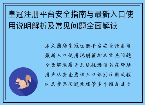 皇冠注册平台安全指南与最新入口使用说明解析及常见问题全面解读 皇冠注册平台安全指南与最新入口使用说明解析及常见问题全面解读
