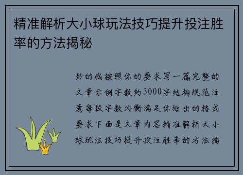 精准解析大小球玩法技巧提升投注胜率的方法揭秘 精准解析大小球玩法技巧提升投注胜率的方法揭秘