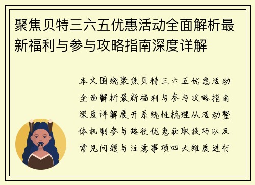 聚焦贝特三六五优惠活动全面解析最新福利与参与攻略指南深度详解