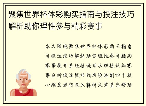 聚焦世界杯体彩购买指南与投注技巧解析助你理性参与精彩赛事 聚焦世界杯体彩购买指南与投注技巧解析助你理性参与精彩赛事