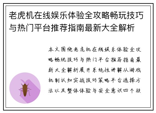 老虎机在线娱乐体验全攻略畅玩技巧与热门平台推荐指南最新大全解析 老虎机在线娱乐体验全攻略畅玩技巧与热门平台推荐指南最新大全解析