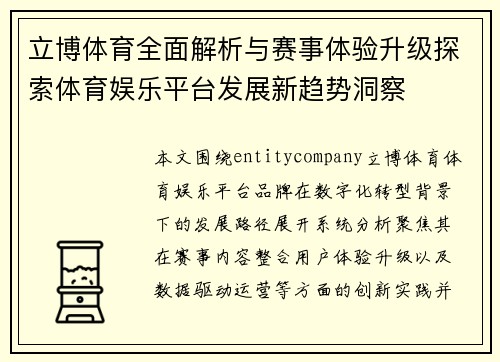立博体育全面解析与赛事体验升级探索体育娱乐平台发展新趋势洞察 立博体育全面解析与赛事体验升级探索体育娱乐平台发展新趋势洞察