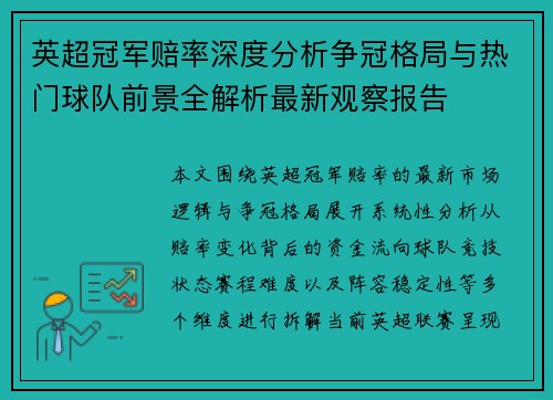 英超冠军赔率深度分析争冠格局与热门球队前景全解析最新观察报告 英超冠军赔率深度分析争冠格局与热门球队前景全解析最新观察报告
