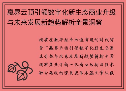 赢界云顶引领数字化新生态商业升级与未来发展新趋势解析全景洞察 赢界云顶引领数字化新生态商业升级与未来发展新趋势解析全景洞察