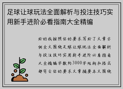 足球让球玩法全面解析与投注技巧实用新手进阶必看指南大全精编 足球让球玩法全面解析与投注技巧实用新手进阶必看指南大全精编