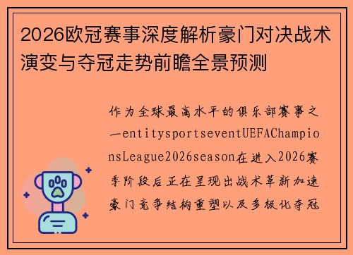 2026欧冠赛事深度解析豪门对决战术演变与夺冠走势前瞻全景预测 2026欧冠赛事深度解析豪门对决战术演变与夺冠走势前瞻全景预测