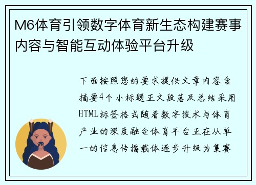 M6体育引领数字体育新生态构建赛事内容与智能互动体验平台升级 M6体育引领数字体育新生态构建赛事内容与智能互动体验平台升级