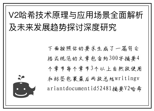 V2哈希技术原理与应用场景全面解析及未来发展趋势探讨深度研究