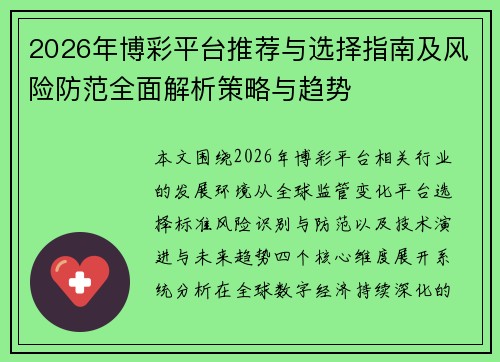 2026年博彩平台推荐与选择指南及风险防范全面解析策略与趋势 2026年博彩平台推荐与选择指南及风险防范全面解析策略与趋势
