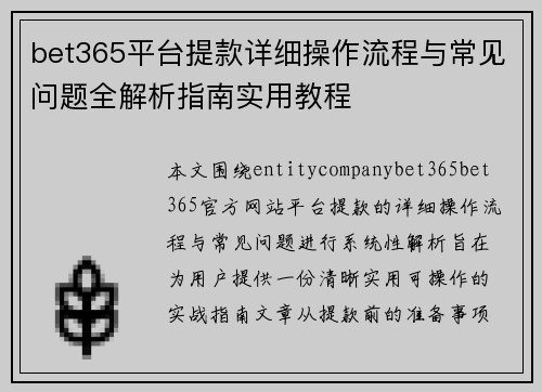 bet365平台提款详细操作流程与常见问题全解析指南实用教程