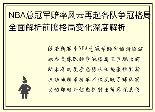 NBA总冠军赔率风云再起各队争冠格局全面解析前瞻格局变化深度解析 NBA总冠军赔率风云再起各队争冠格局全面解析前瞻格局变化深度解析