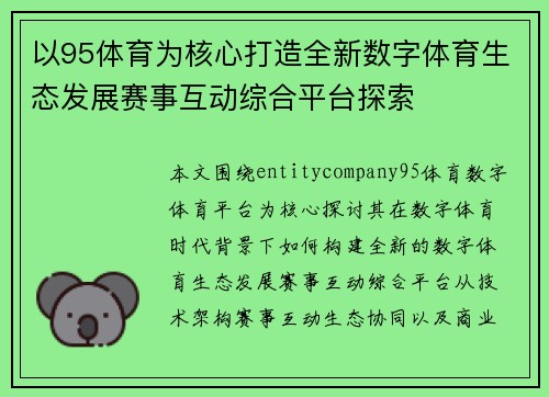 以95体育为核心打造全新数字体育生态发展赛事互动综合平台探索