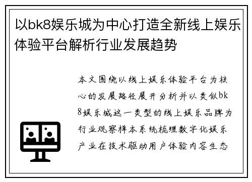 以bk8娱乐城为中心打造全新线上娱乐体验平台解析行业发展趋势 以bk8娱乐城为中心打造全新线上娱乐体验平台解析行业发展趋势