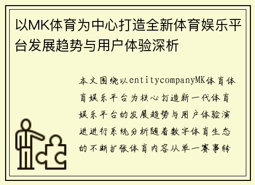 以MK体育为中心打造全新体育娱乐平台发展趋势与用户体验深析 以MK体育为中心打造全新体育娱乐平台发展趋势与用户体验深析