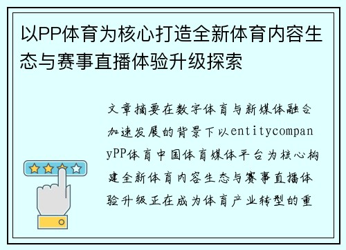 以PP体育为核心打造全新体育内容生态与赛事直播体验升级探索 以PP体育为核心打造全新体育内容生态与赛事直播体验升级探索