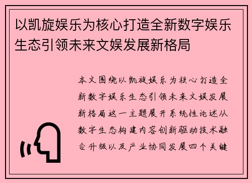 以凯旋娱乐为核心打造全新数字娱乐生态引领未来文娱发展新格局 以凯旋娱乐为核心打造全新数字娱乐生态引领未来文娱发展新格局