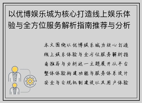 以优博娱乐城为核心打造线上娱乐体验与全方位服务解析指南推荐与分析 以优博娱乐城为核心打造线上娱乐体验与全方位服务解析指南推荐与分析