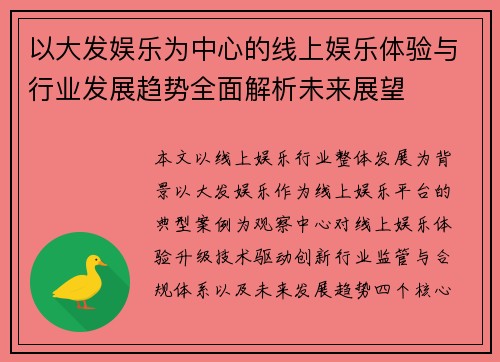 以大发娱乐为中心的线上娱乐体验与行业发展趋势全面解析未来展望 以大发娱乐为中心的线上娱乐体验与行业发展趋势全面解析未来展望