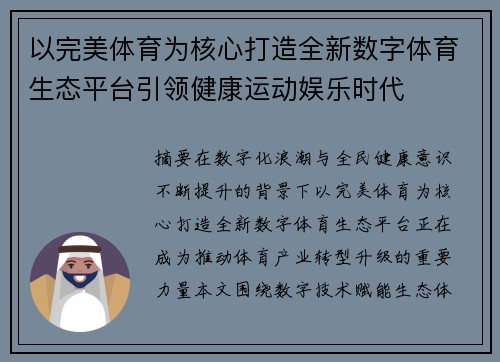 以完美体育为核心打造全新数字体育生态平台引领健康运动娱乐时代 以完美体育为核心打造全新数字体育生态平台引领健康运动娱乐时代